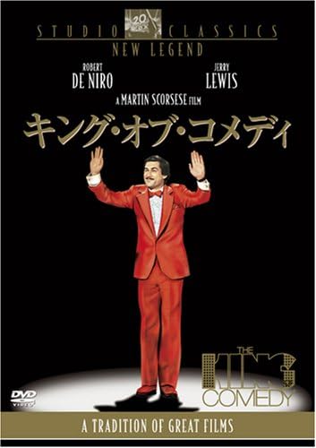 『キング・オブ・コメディ』（1983年）