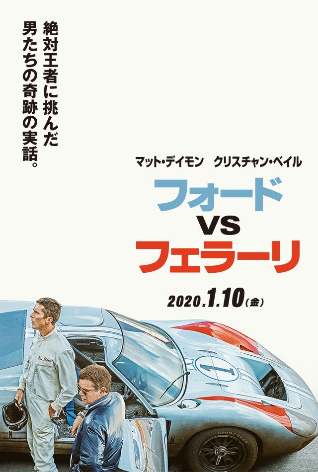 『フォードvsフェラーリ』（2019年）