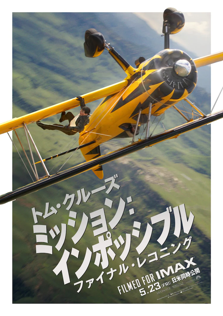 『ミッション:インポッシブル/ファイナル・レコニング』(2025年)