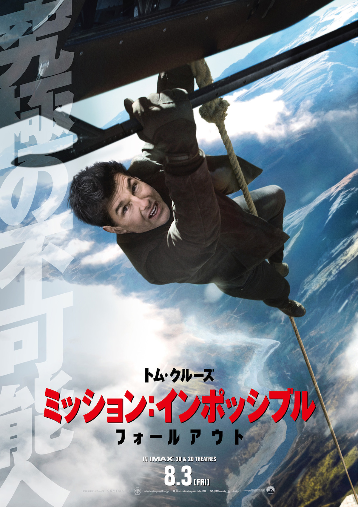 『ミッション:インポッシブル/フォールアウト』(2018年)