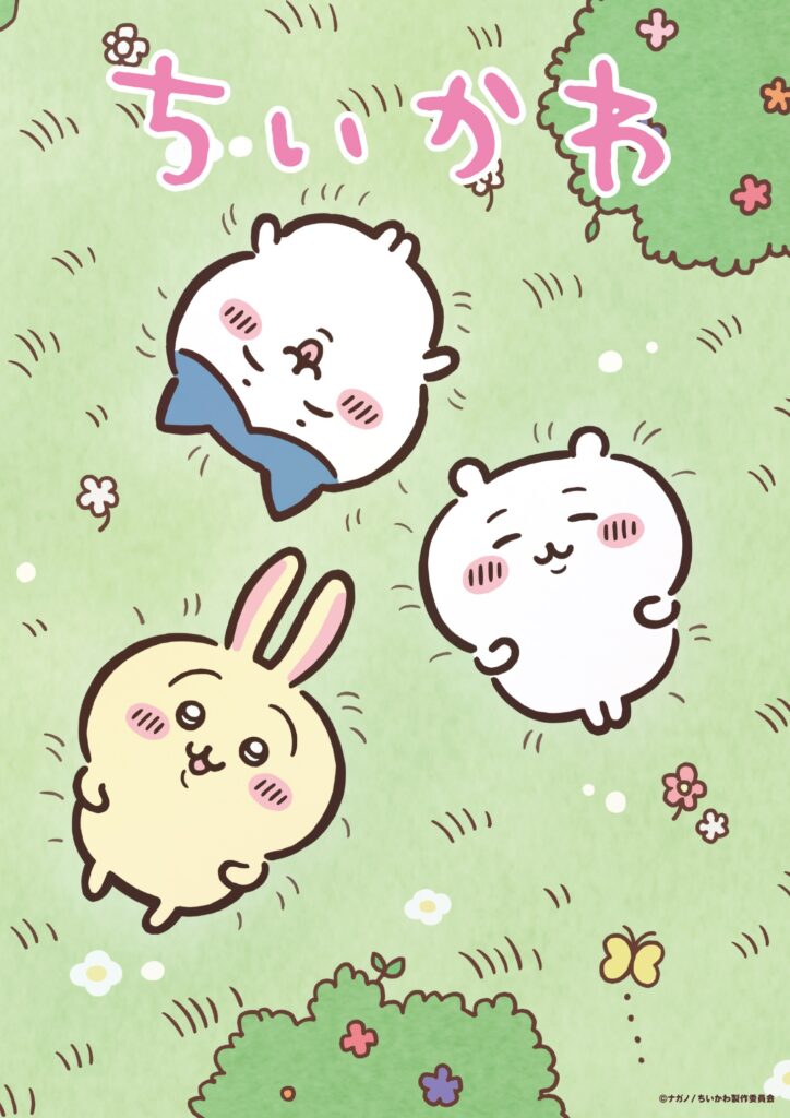 『ちいかわ』【9月17日(水)配信】