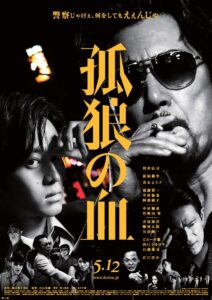映画『孤狼の血』(2018年)