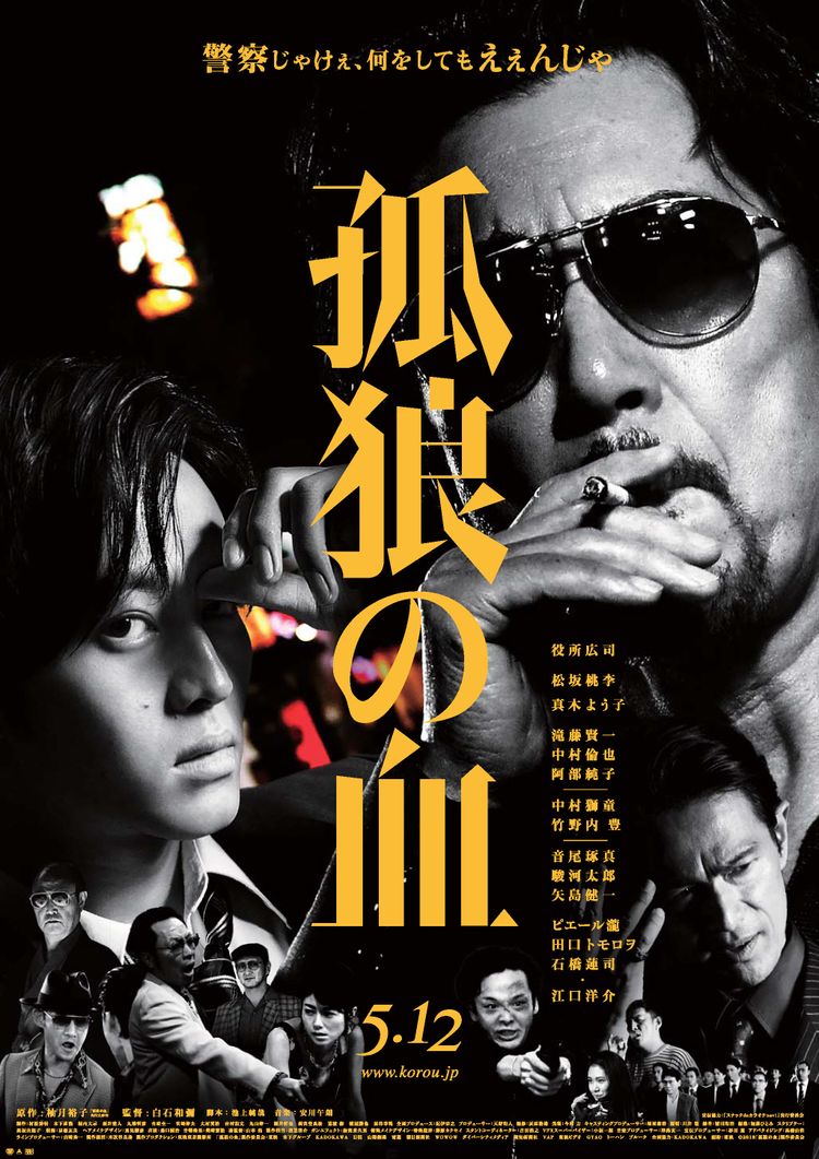 映画『孤狼の血』ジャケット