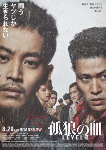 映画『孤狼の血 LEVEL2』(2021年)
