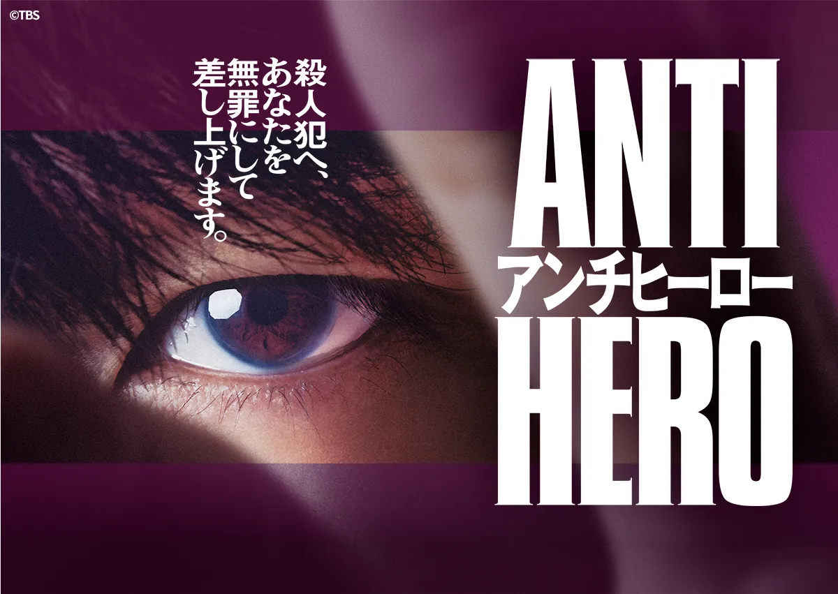 『アンチヒーロー』【9月3日(水)配信】