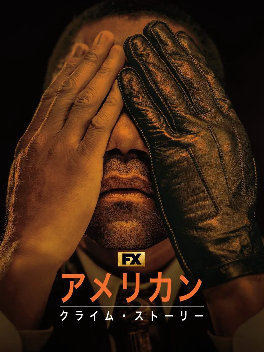 『アメリカン・クライム・ストーリー』シーズン3【9月10日(水)配信】
