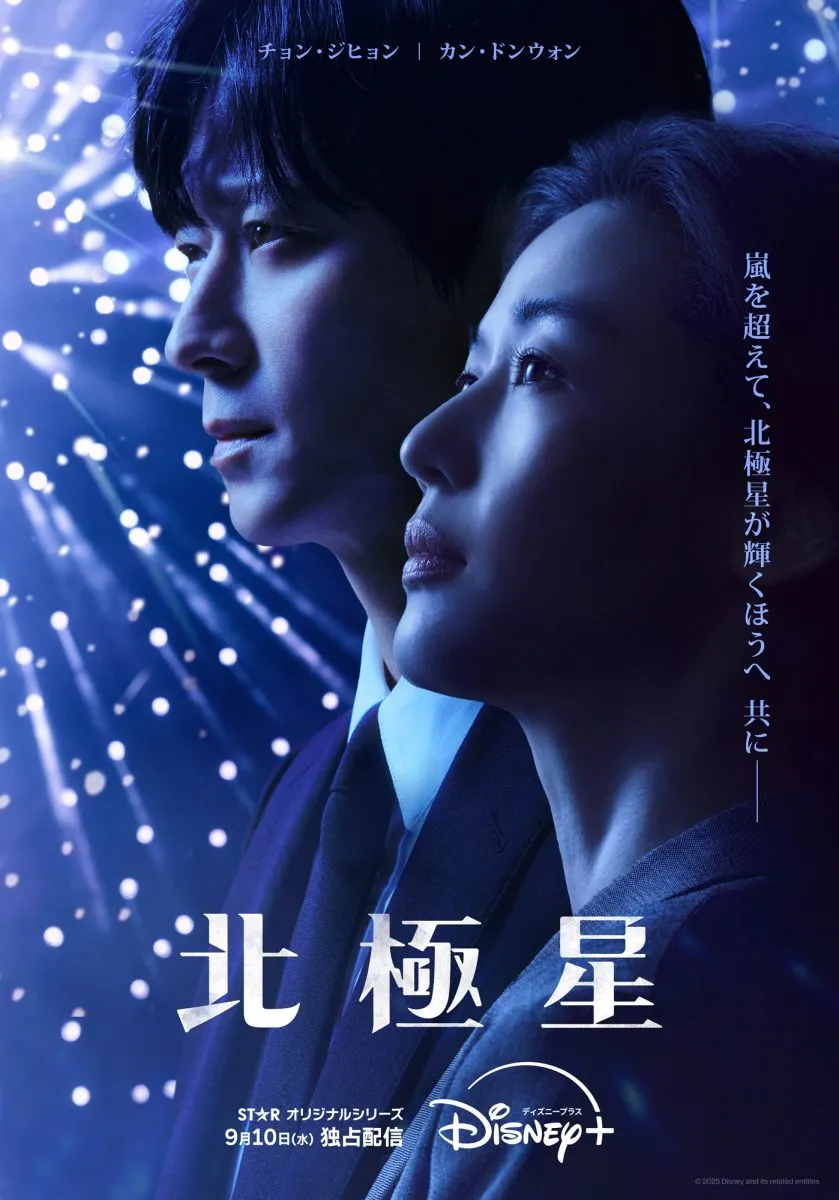 『北極星』【9月10日(水)配信】