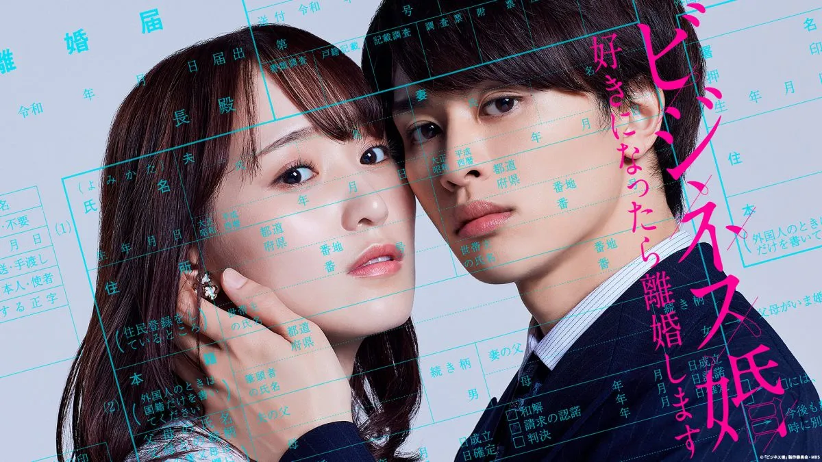 『ビジネス婚―好きになったら離婚します―』【9月10日(水)配信】