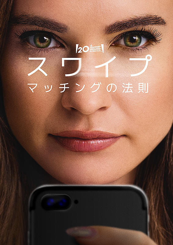 『スワイプ:マッチングの法則』【9月19日(金)配信】