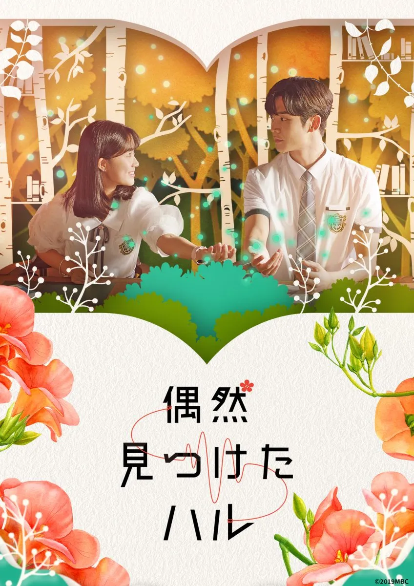 『偶然見つけたハル』【9月17日(水)配信】