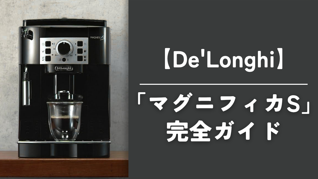 デロンギ「マグニフィカS」完全ガイド
