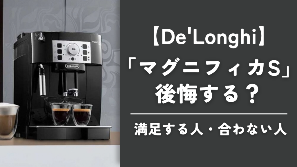 デロンギ「マグニフィカS」後悔する？